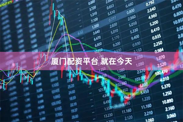 厦门配资平台 就在今天
