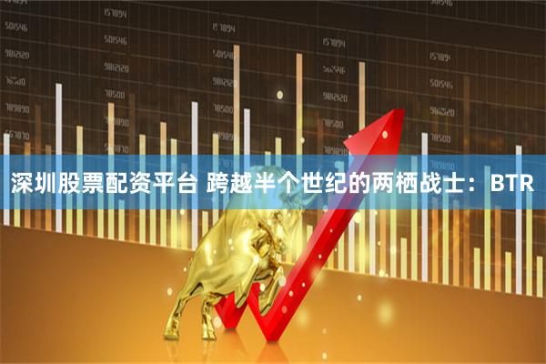 深圳股票配资平台 跨越半个世纪的两栖战士：BTR